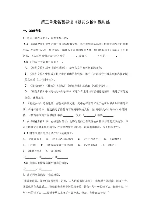 部编版初一7年级上册语文课时练第三单元名著导读《朝花夕拾》 试题试卷含答案