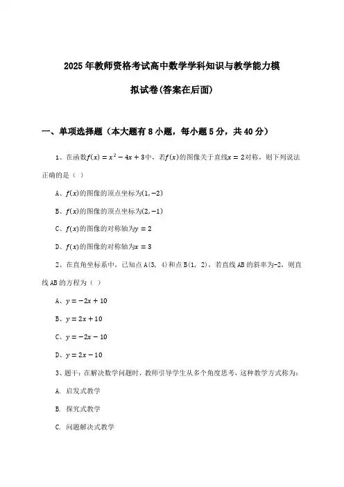2025年教师资格考试高中学科知识与教学能力数学试卷与参考答案