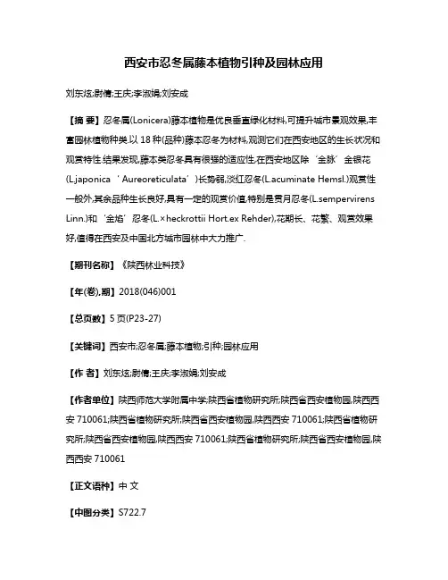 西安市忍冬属藤本植物引种及园林应用