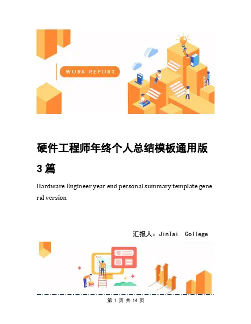 硬件工程师年终个人总结模板通用版3篇