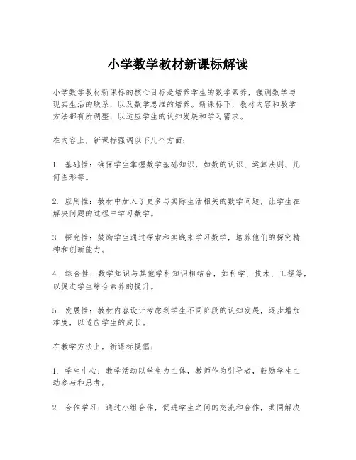 小学数学教材新课标解读