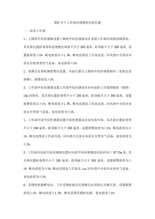 煤矿井下工作面传感器的吊挂位置