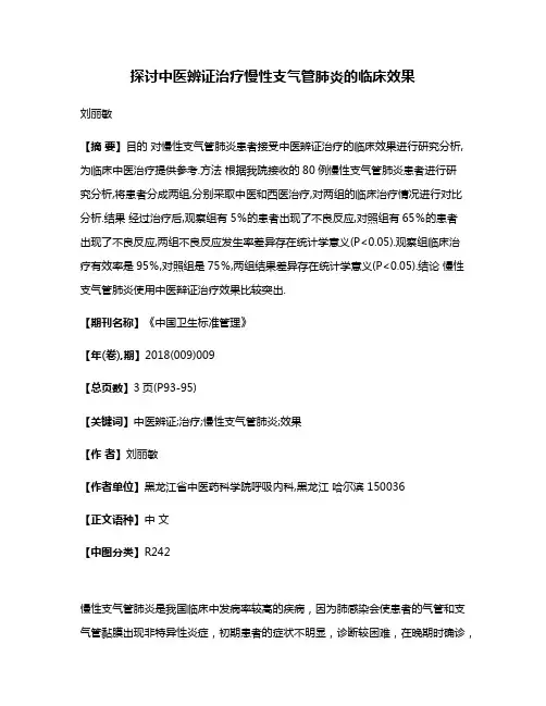 探讨中医辨证治疗慢性支气管肺炎的临床效果