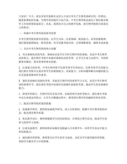生物考练研讨发言稿范文