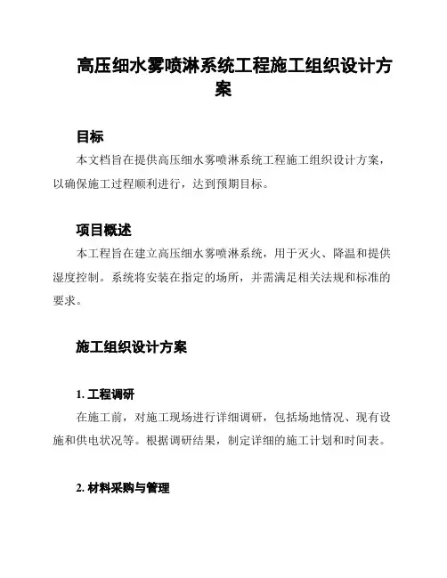 高压细水雾喷淋系统工程施工组织设计方案