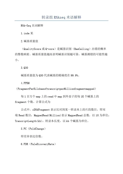 转录组RNAseq术语解释
