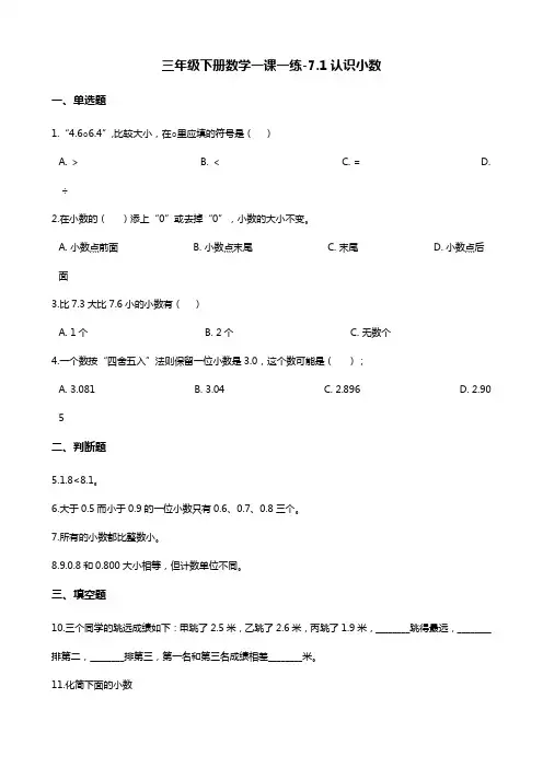 三年级下册数学一课一练-7.1认识小数 人教新版(2014秋)(含答案)