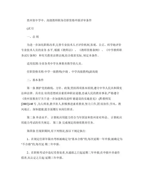 贵州省中学高、中级教师职称评审条件(文件)