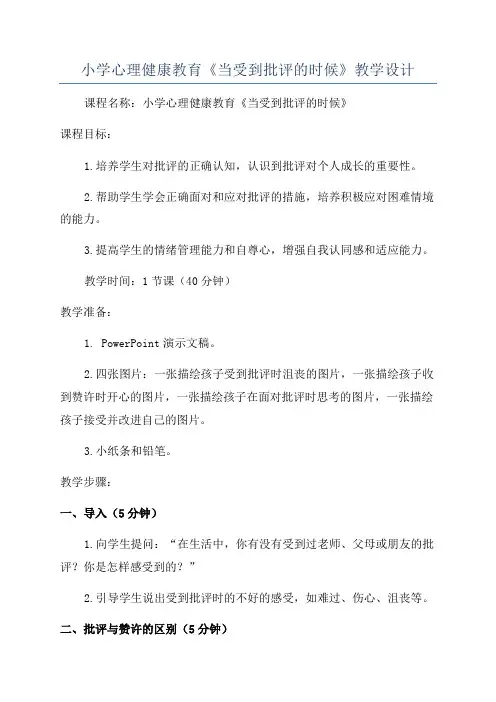 小学心理健康教育《当受到批评的时候》教学设计