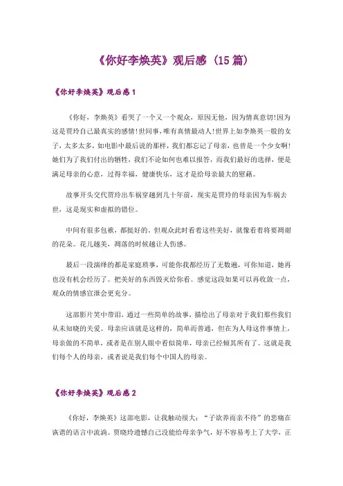 《你好李焕英》观后感 (15篇)