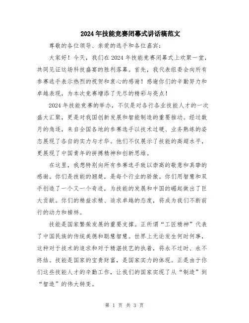 2024年技能竞赛闭幕式讲话稿范文