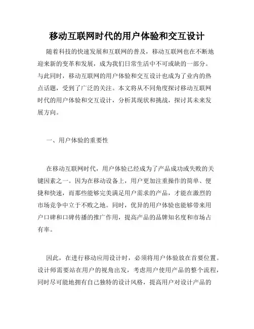 移动互联网时代的用户体验和交互设计