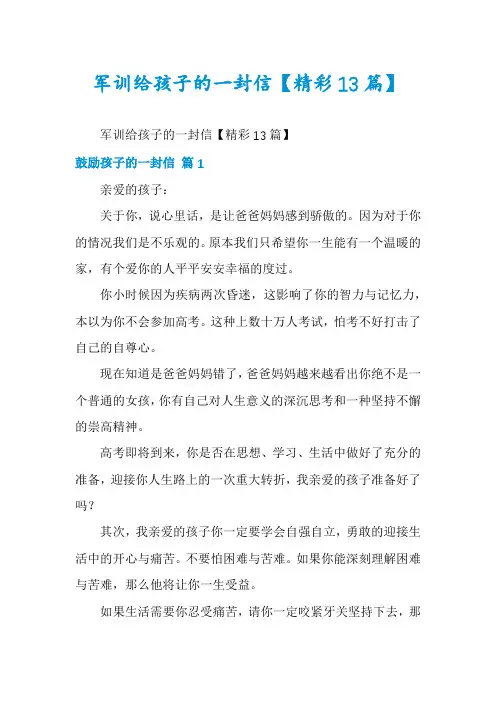 军训给孩子的一封信【精彩13篇】