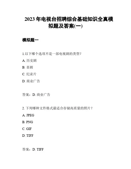 2023年电视台招聘综合基础知识全真模拟题及答案(一)