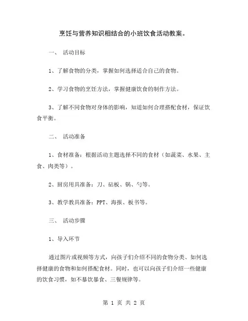 烹饪与营养知识相结合的小班饮食活动教案