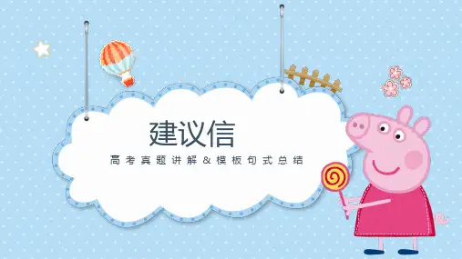 应用文-建议信课件-2024届高考英语二轮复习