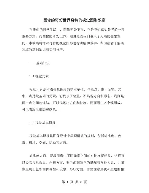 图像的奇幻世界奇特的视觉图形教案