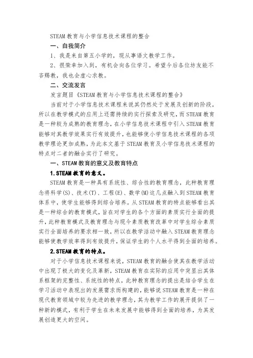 STEAM教育与小学信息技术课程的整合