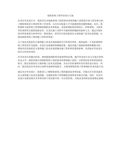 地铁盾构工程毕业设计方案