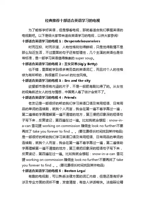 经典推荐十部适合英语学习的电视