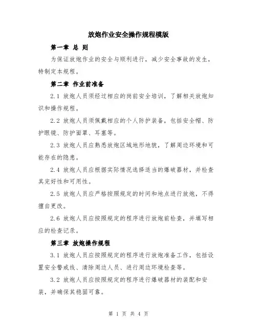 放炮作业安全操作规程模版