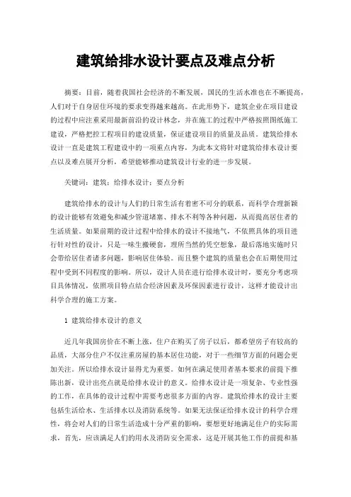 建筑给排水设计要点及难点分析