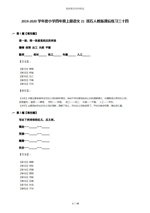 2019-2020学年度小学四年级上册语文21 搭石人教版课后练习三十四