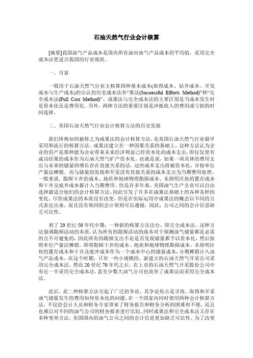 石油天然气行业会计核算
