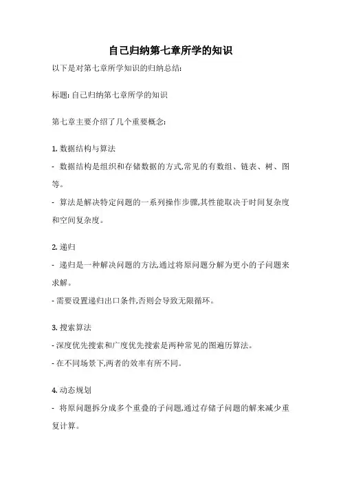 自己归纳第七章所学的知识
