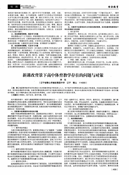 新课改背景下高中体育教学存在的问题与对策