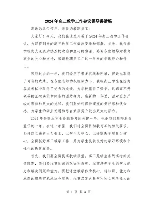 2024年高三教学工作会议领导讲话稿