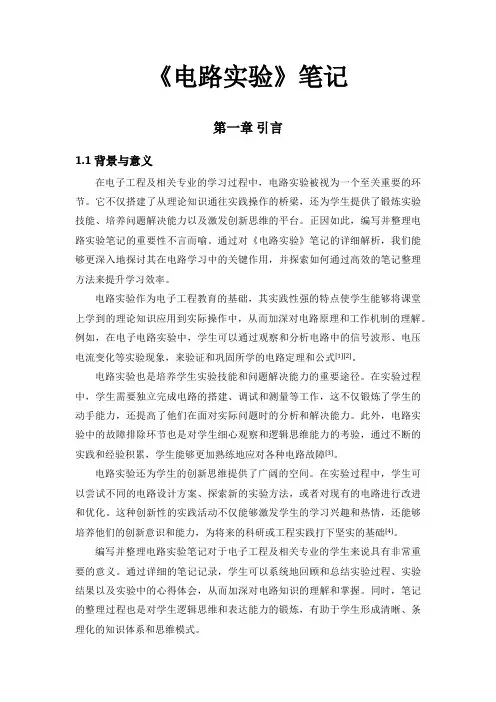 《电路实验》笔记