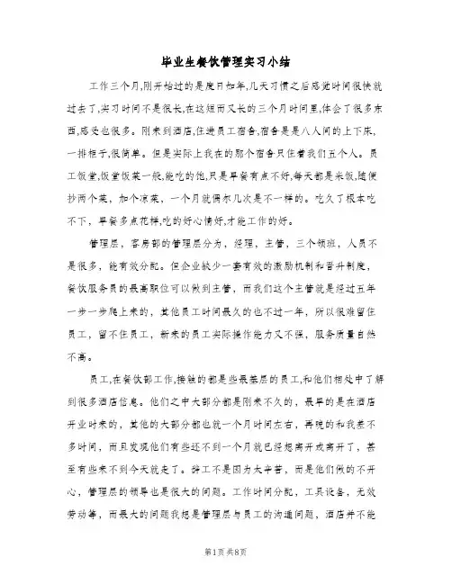 毕业生餐饮管理实习小结（3篇）