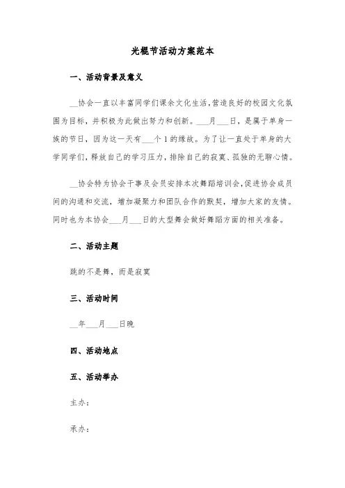 光棍节活动方案范本(3篇)