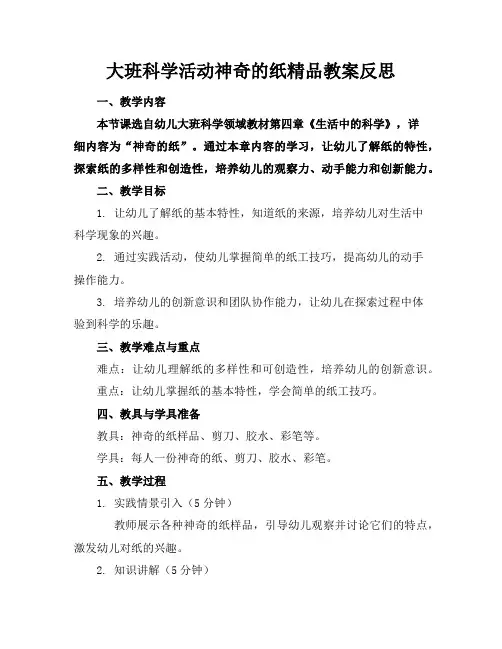 大班科学活动神奇的纸精品教案反思