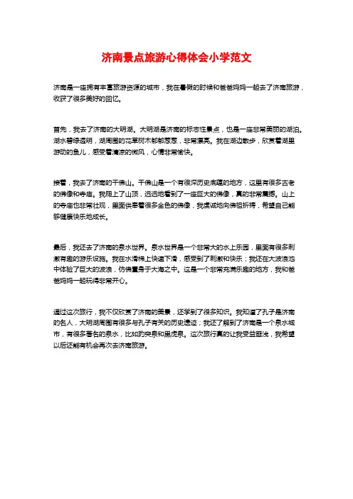 济南景点旅游心得体会小学范文
