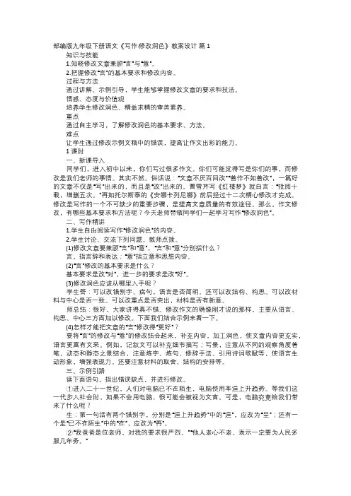 部编版九年级下册语文写作修改润色教案设计