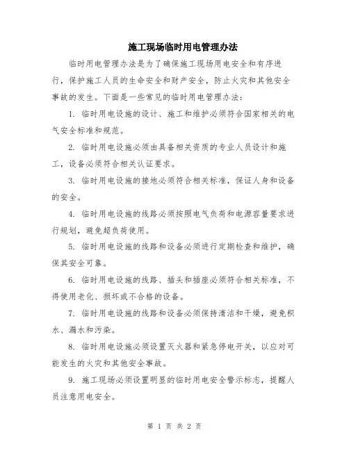 施工现场临时用电管理办法