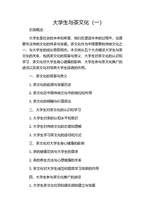 大学生与茶文化(一)