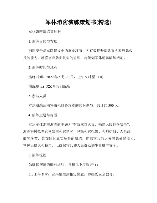 军休消防演练策划书(精选)
