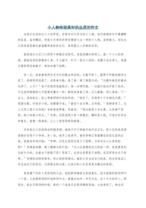小人物体现美好的品质的作文