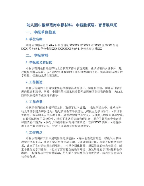 幼儿园巾帼示范岗申报材料：巾帼胜须眉,育苗展风采
