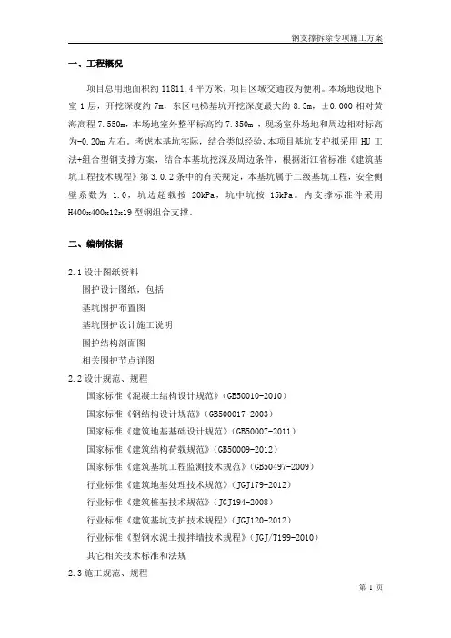 钢支撑拆除方案