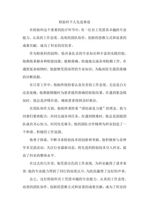 检验科个人先进事迹300字