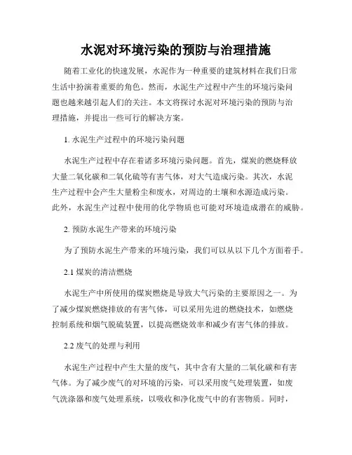 水泥对环境污染的预防与治理措施