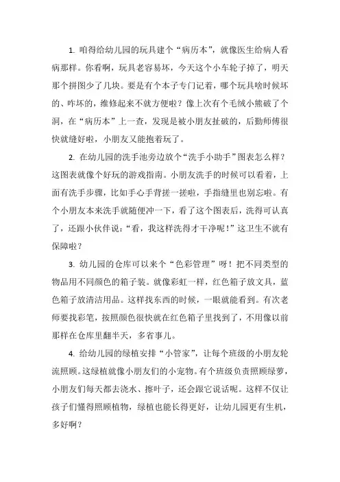 幼儿园后勤金点子