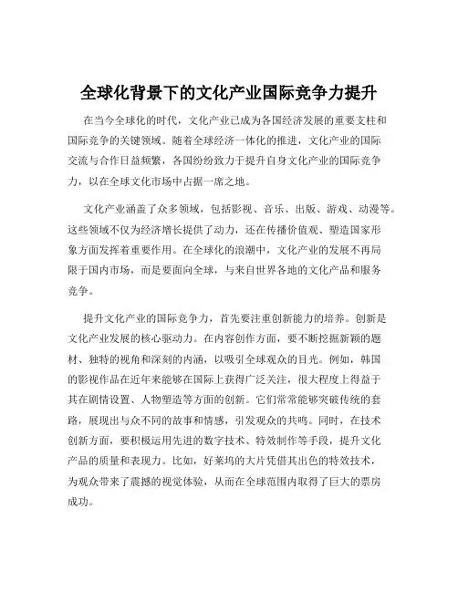 全球化背景下的文化产业国际竞争力提升