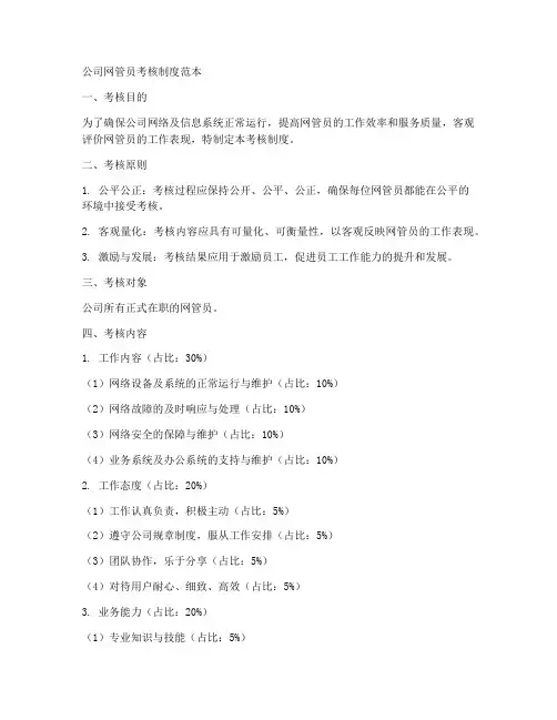公司网管员考核制度范本