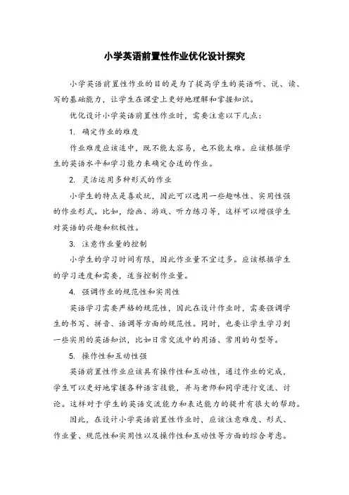 小学英语前置性作业优化设计探究