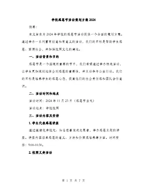 学校感恩节活动策划方案2024（2篇）
